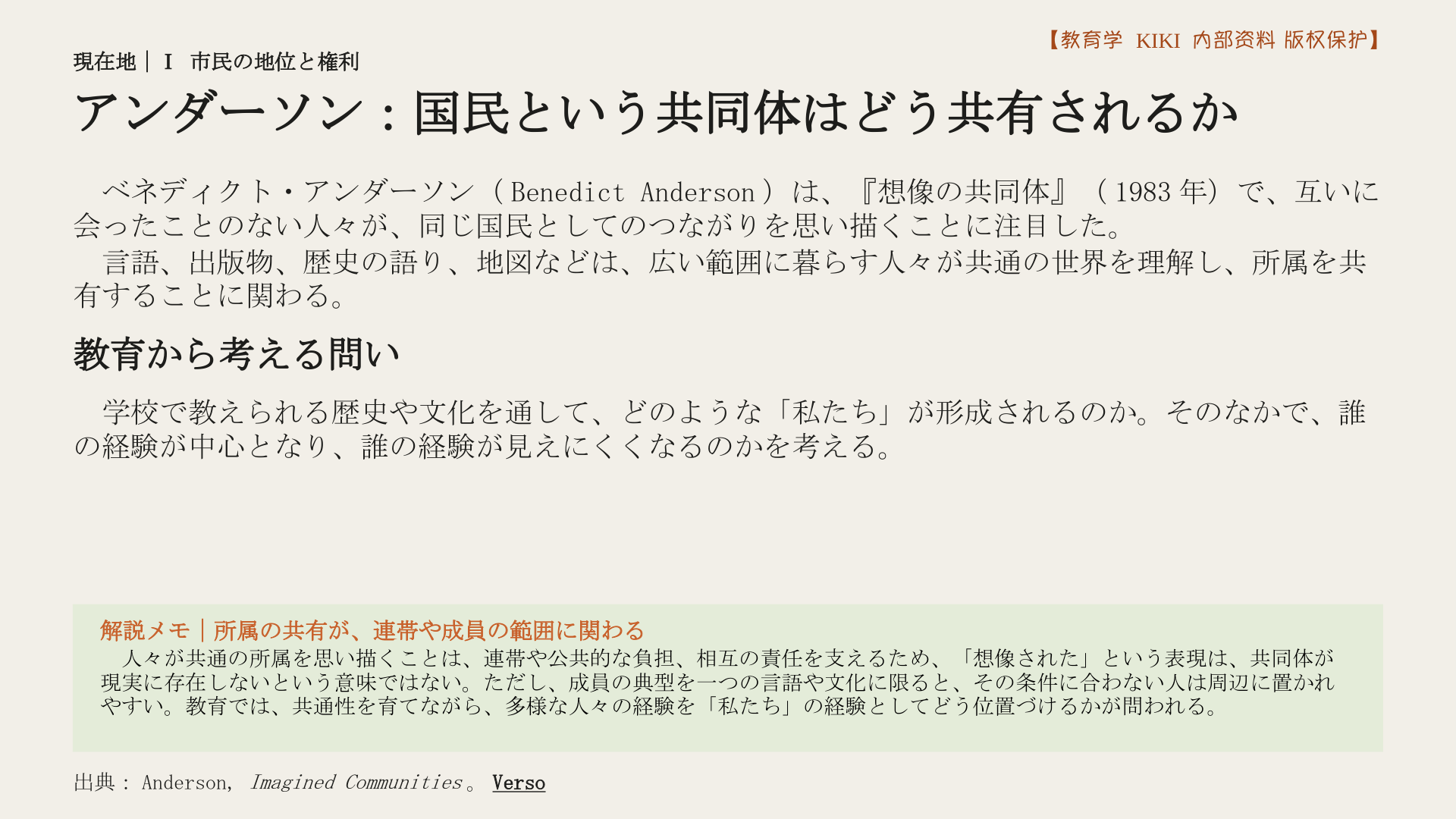 アンダーソン：国民という共同体はどう共有されるか