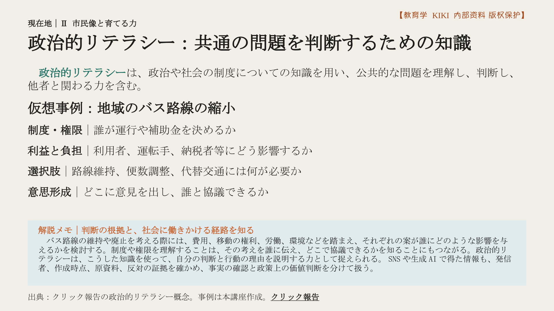政治的リテラシー：共通の問題を判断するための知識