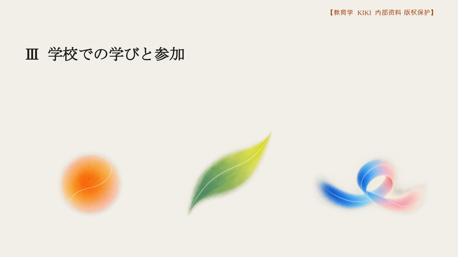 Ⅲ 学校での学びと参加