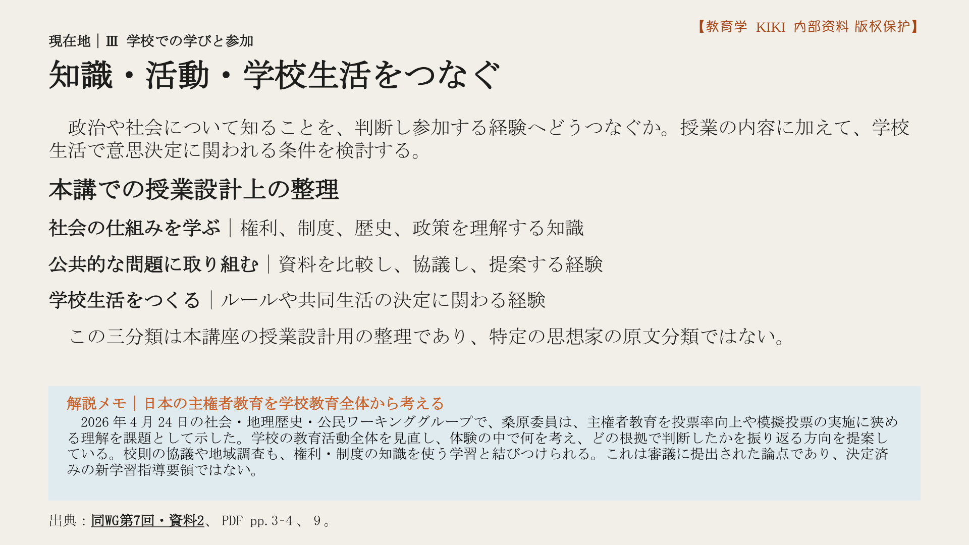 知識・活動・学校生活をつなぐ