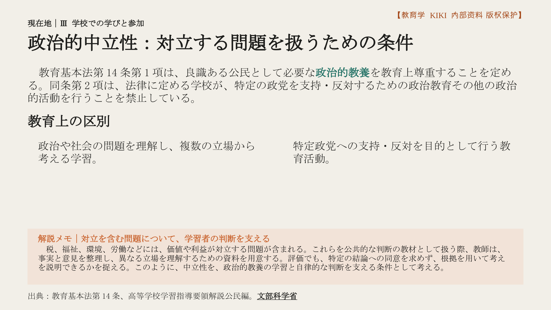 政治的中立性：対立する問題を扱うための条件