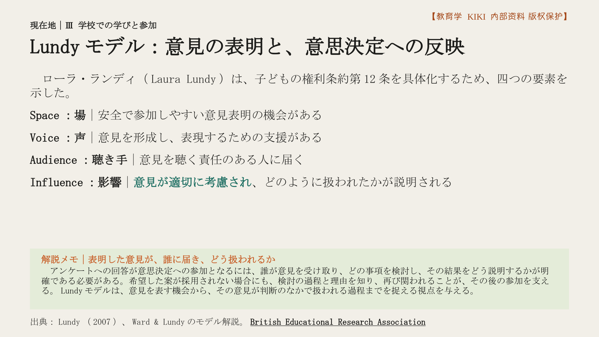 Lundyモデル：意見の表明と、意思決定への反映