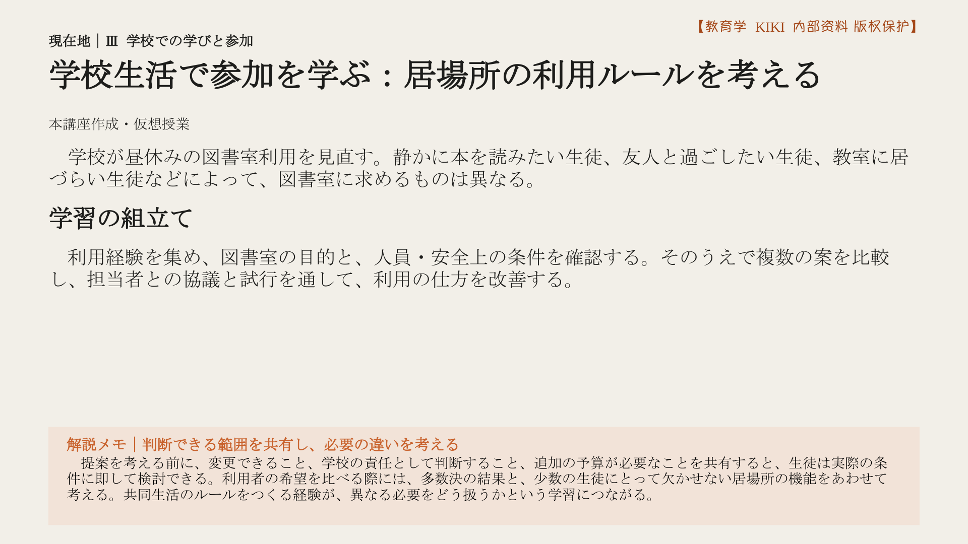 学校生活で参加を学ぶ：居場所の利用ルールを考える