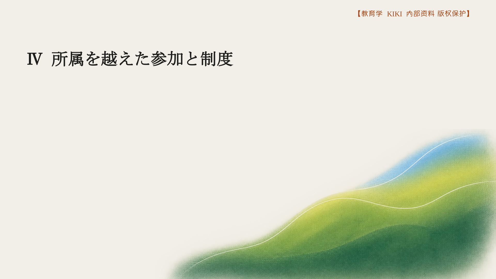 Ⅳ 所属を越えた参加と制度