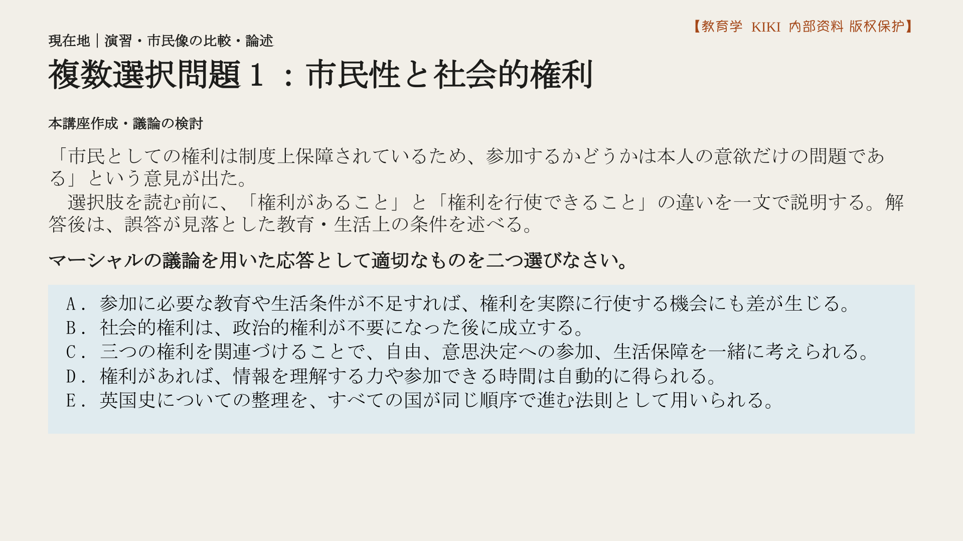 複数選択問題1：市民性と社会的権利