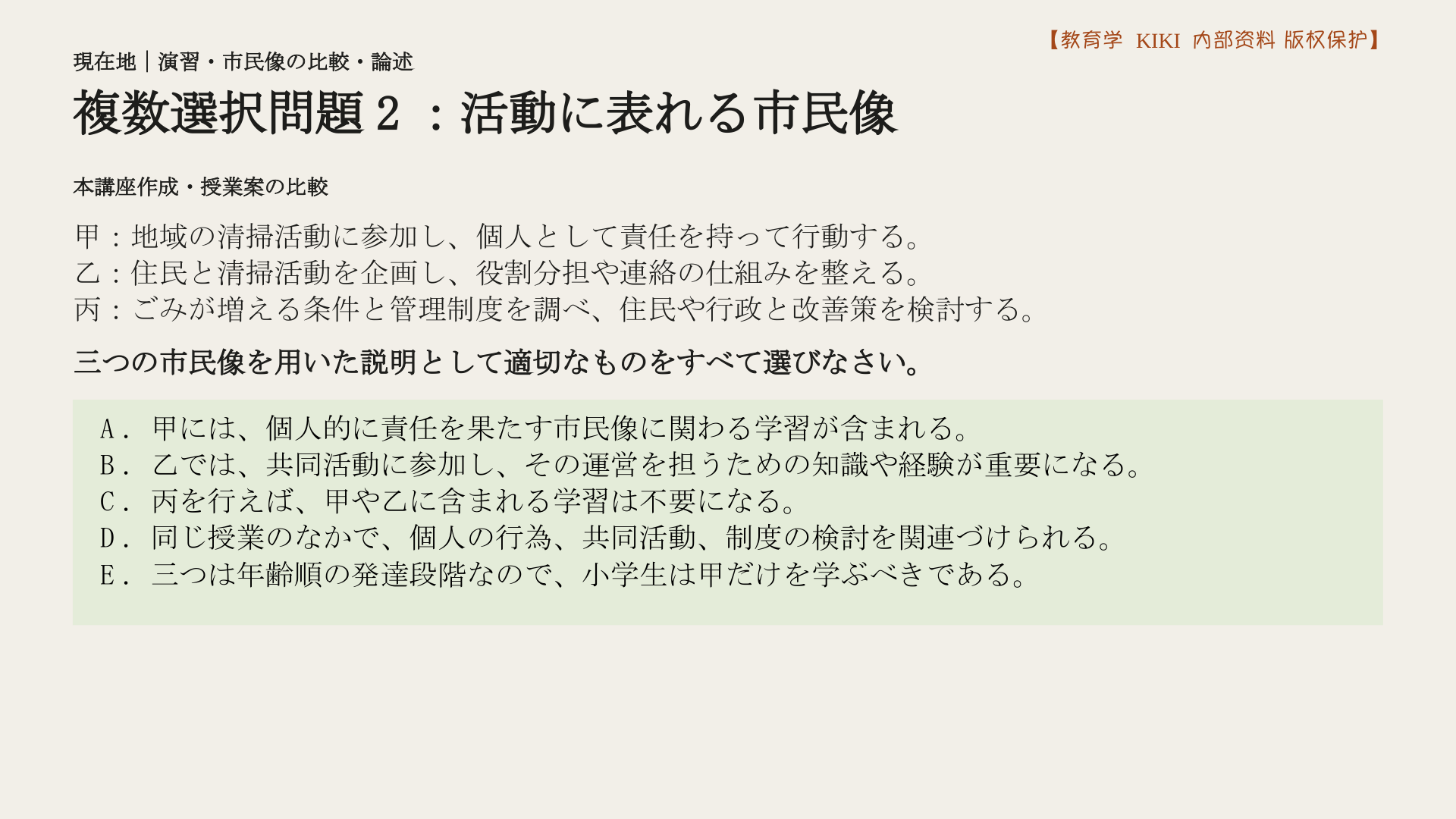 複数選択問題2：活動に表れる市民像