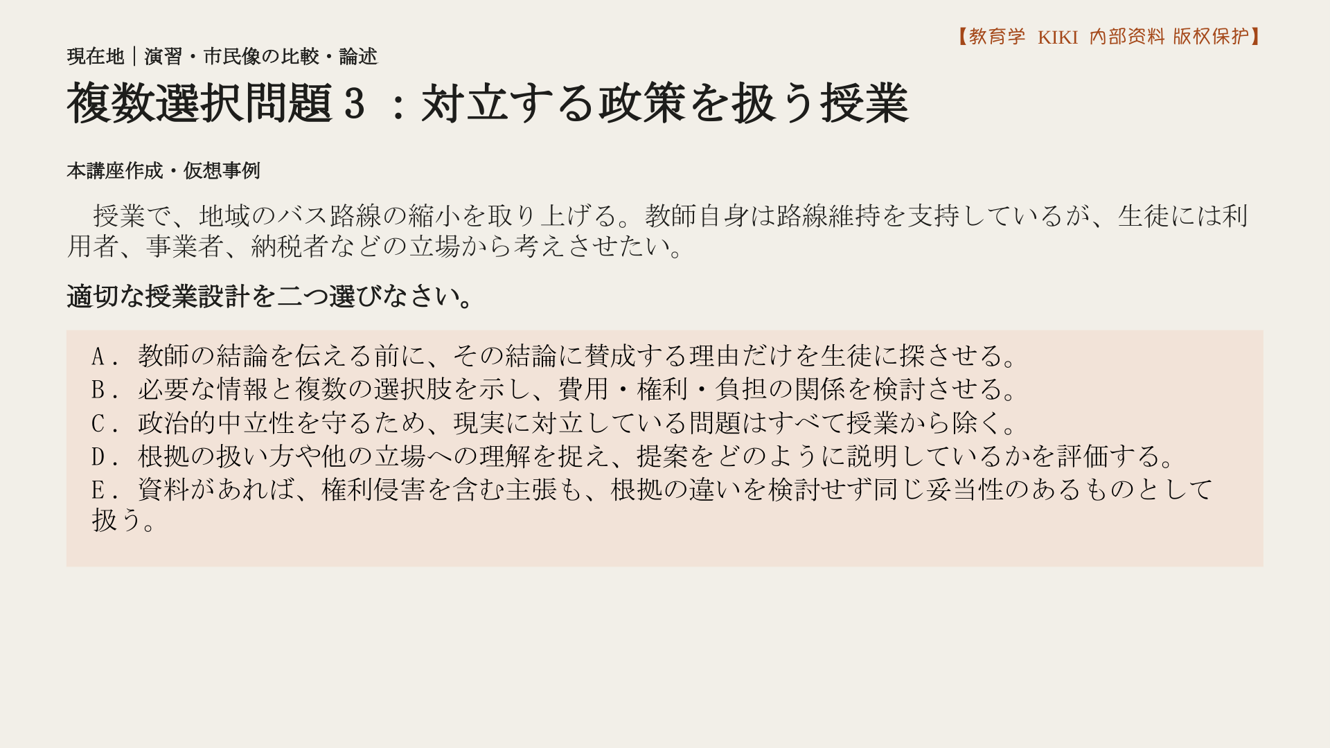 複数選択問題3：対立する政策を扱う授業