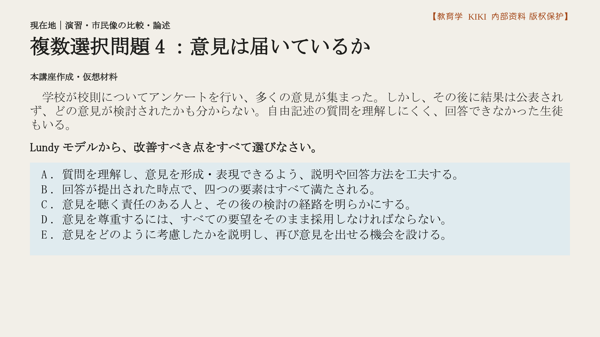 複数選択問題4：意見は届いているか