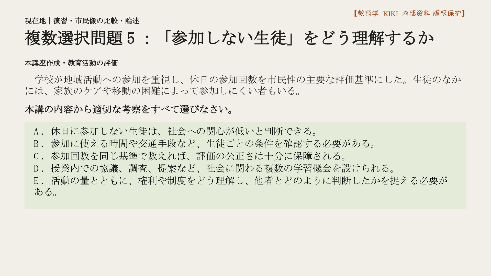 複数選択問題5：「参加しない生徒」をどう理解するか