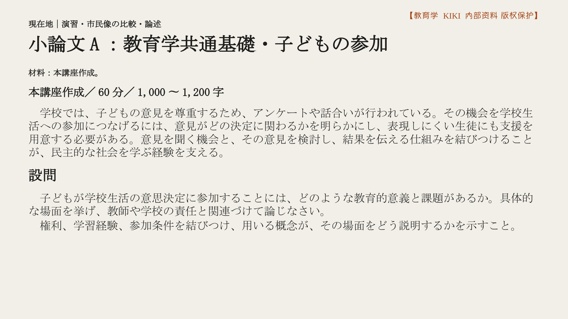 小論文A：教育学共通基礎・子どもの参加