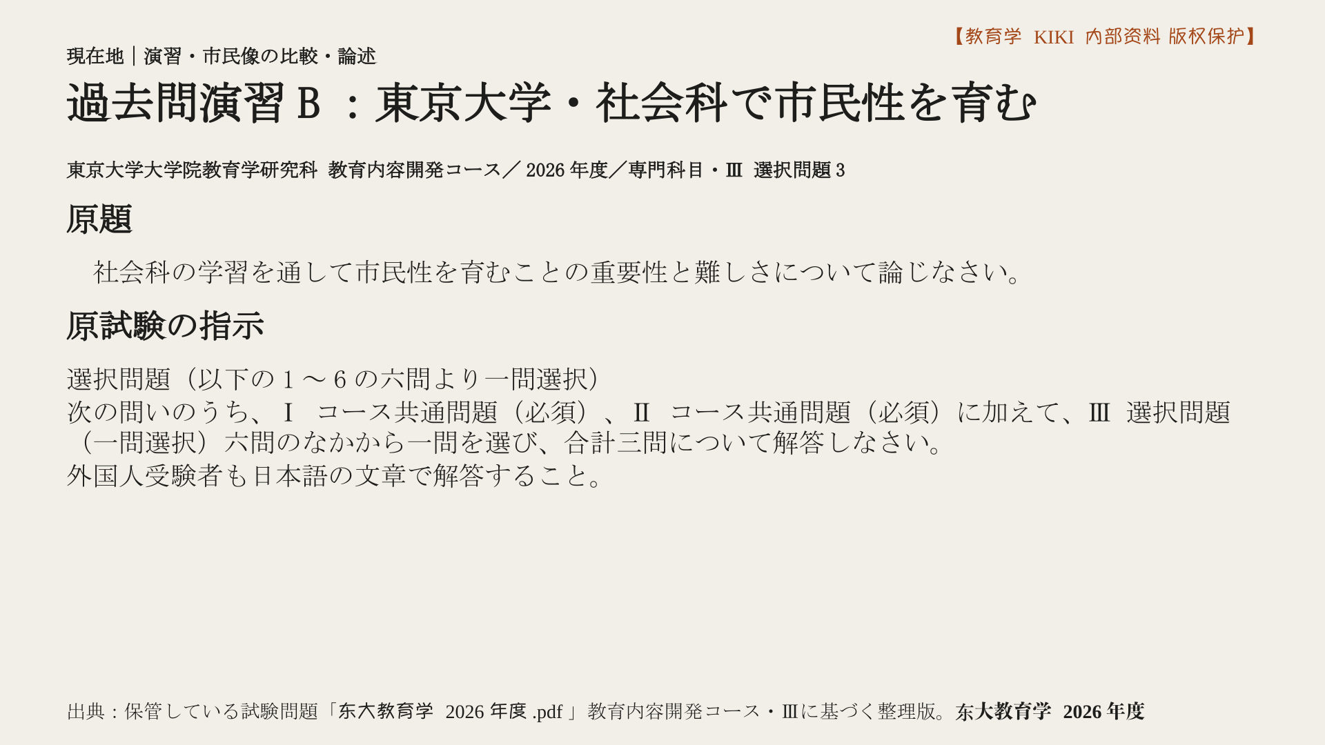 過去問演習B：東京大学・社会科で市民性を育む