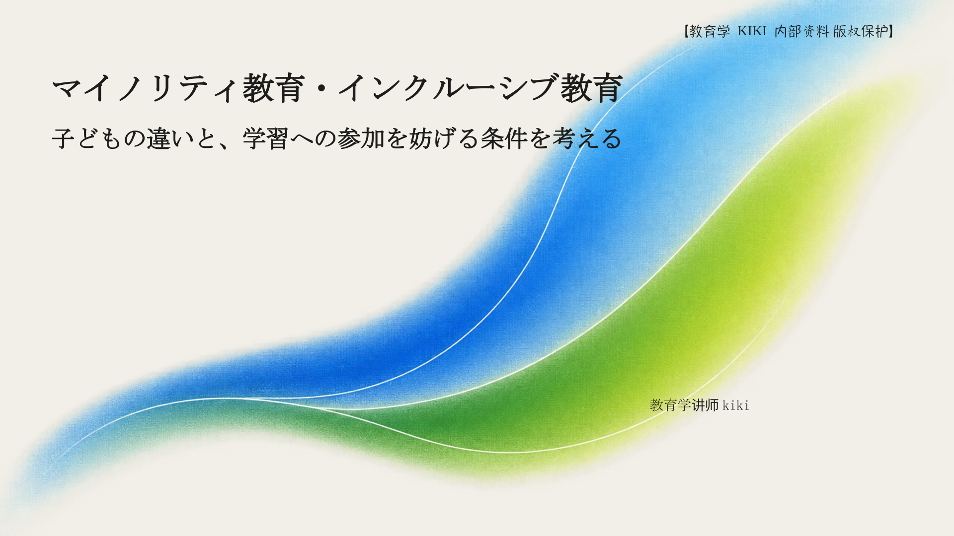 マイノリティ教育・インクルーシブ教育