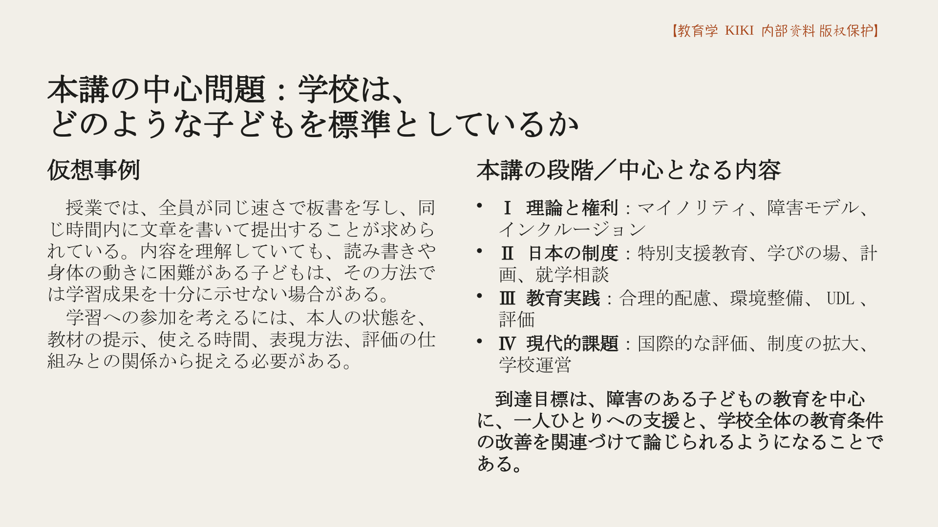 本講の中心問題：学校は、
どのような子どもを標準としているか