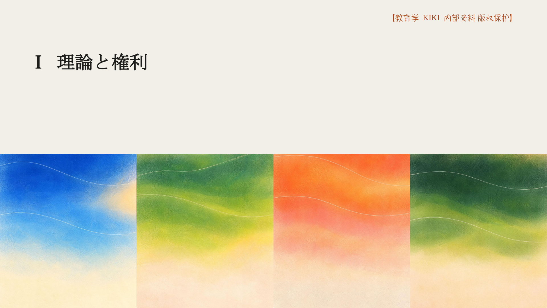 Ⅰ 理論と権利