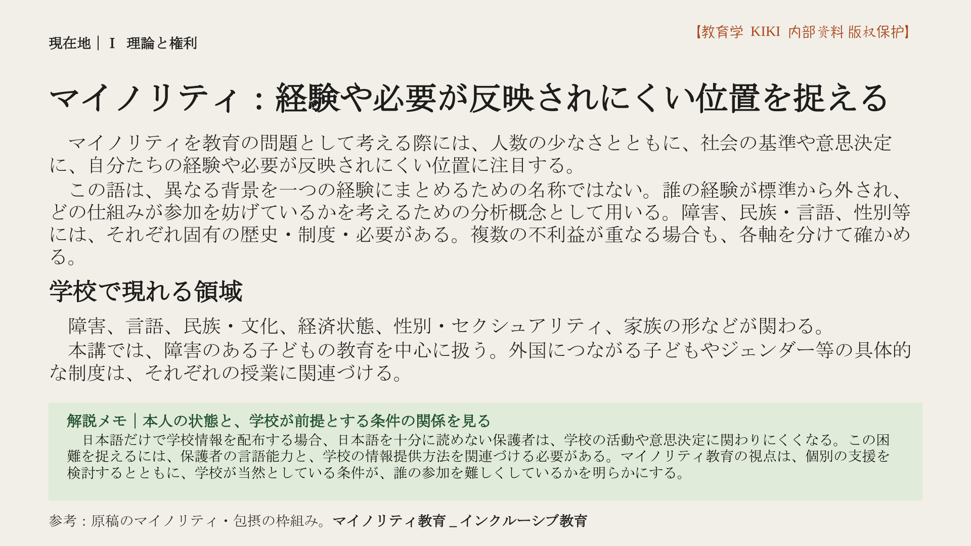 マイノリティ：経験や必要が反映されにくい位置を捉える