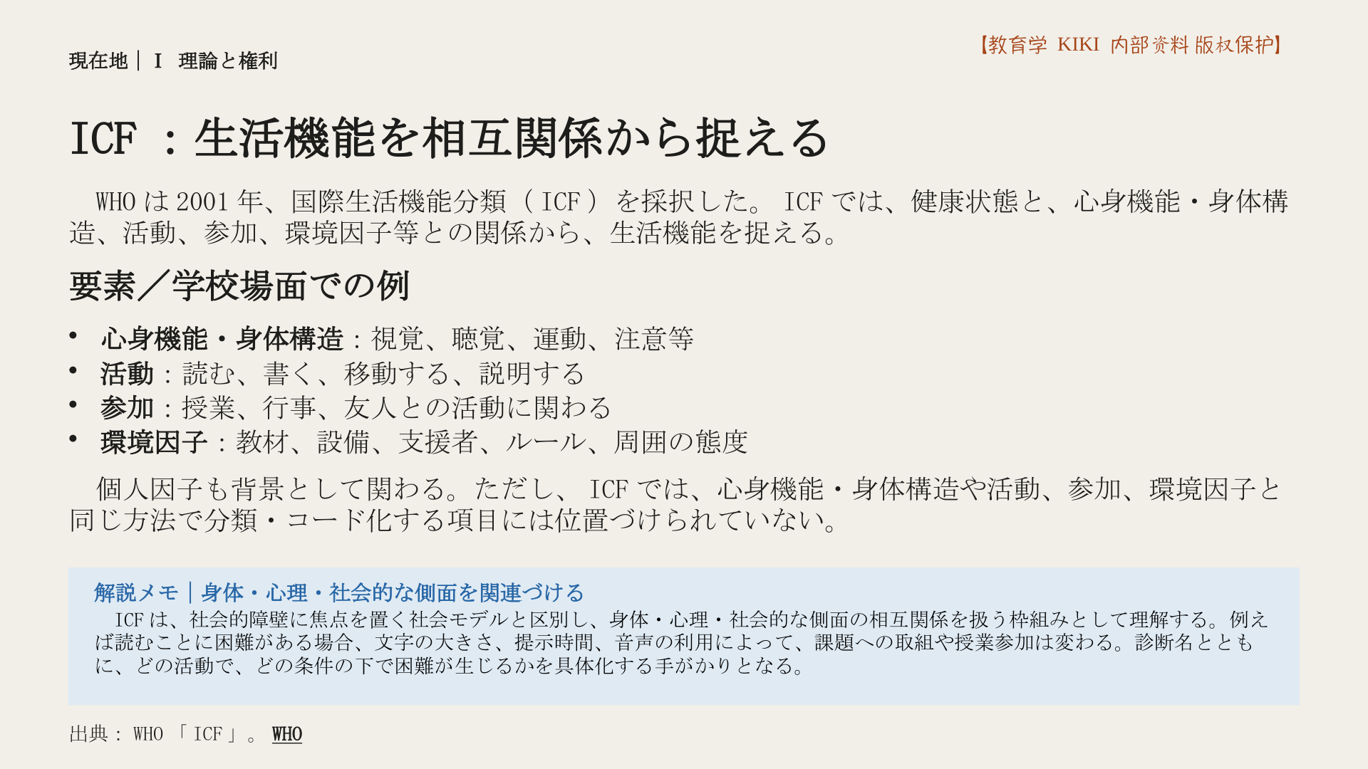 ICF：生活機能を相互関係から捉える