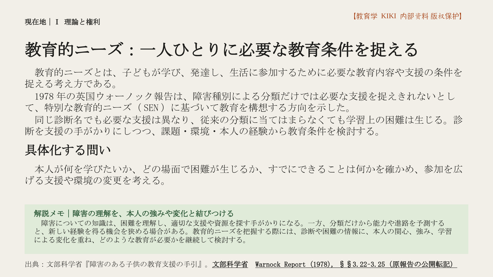教育的ニーズ：一人ひとりに必要な教育条件を捉える