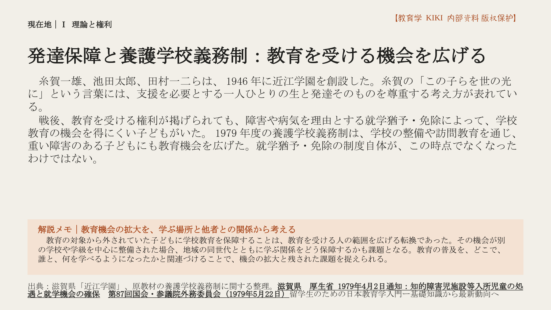 発達保障と養護学校義務制：教育を受ける機会を広げる