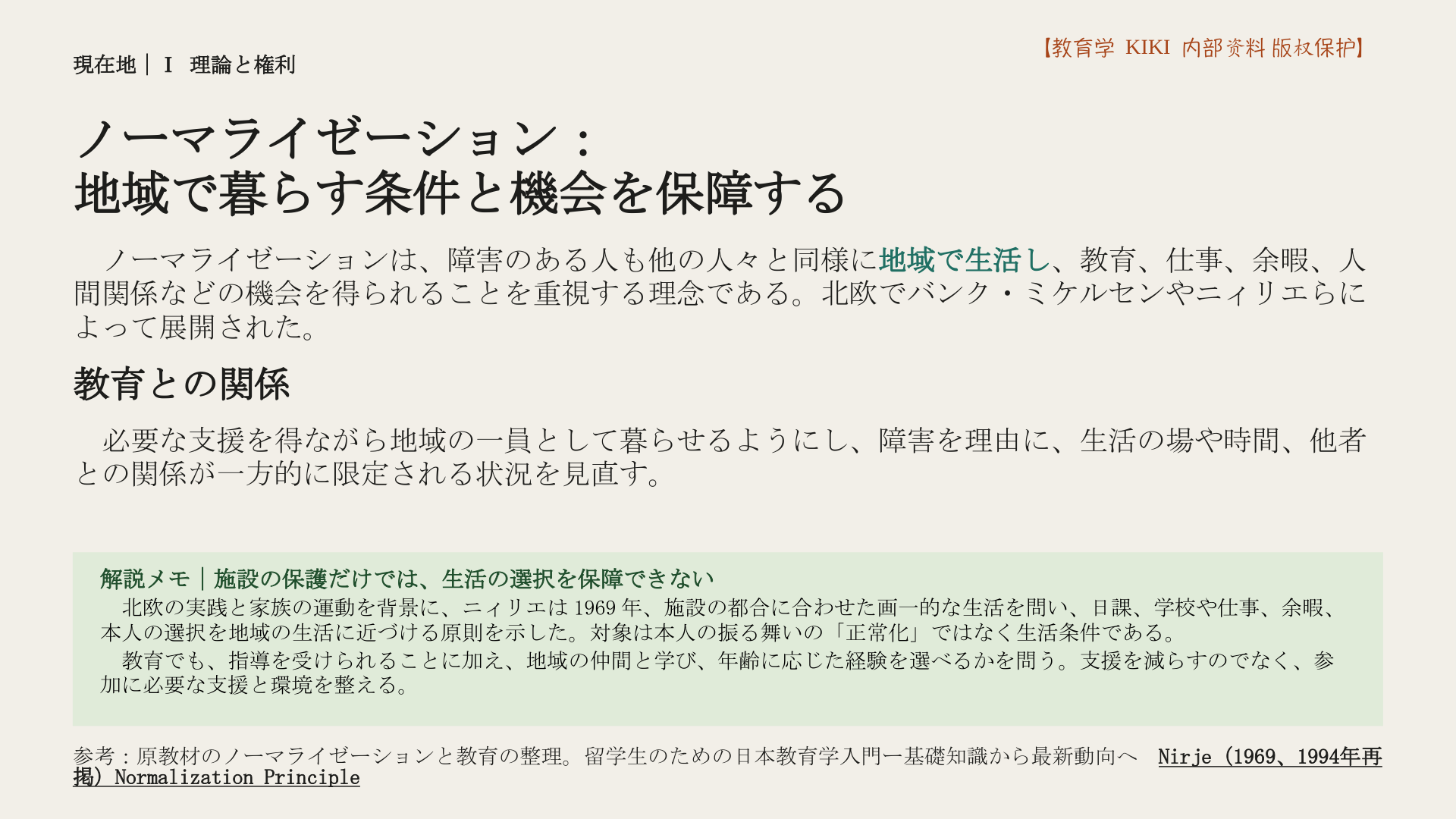 ノーマライゼーション：
地域で暮らす条件と機会を保障する