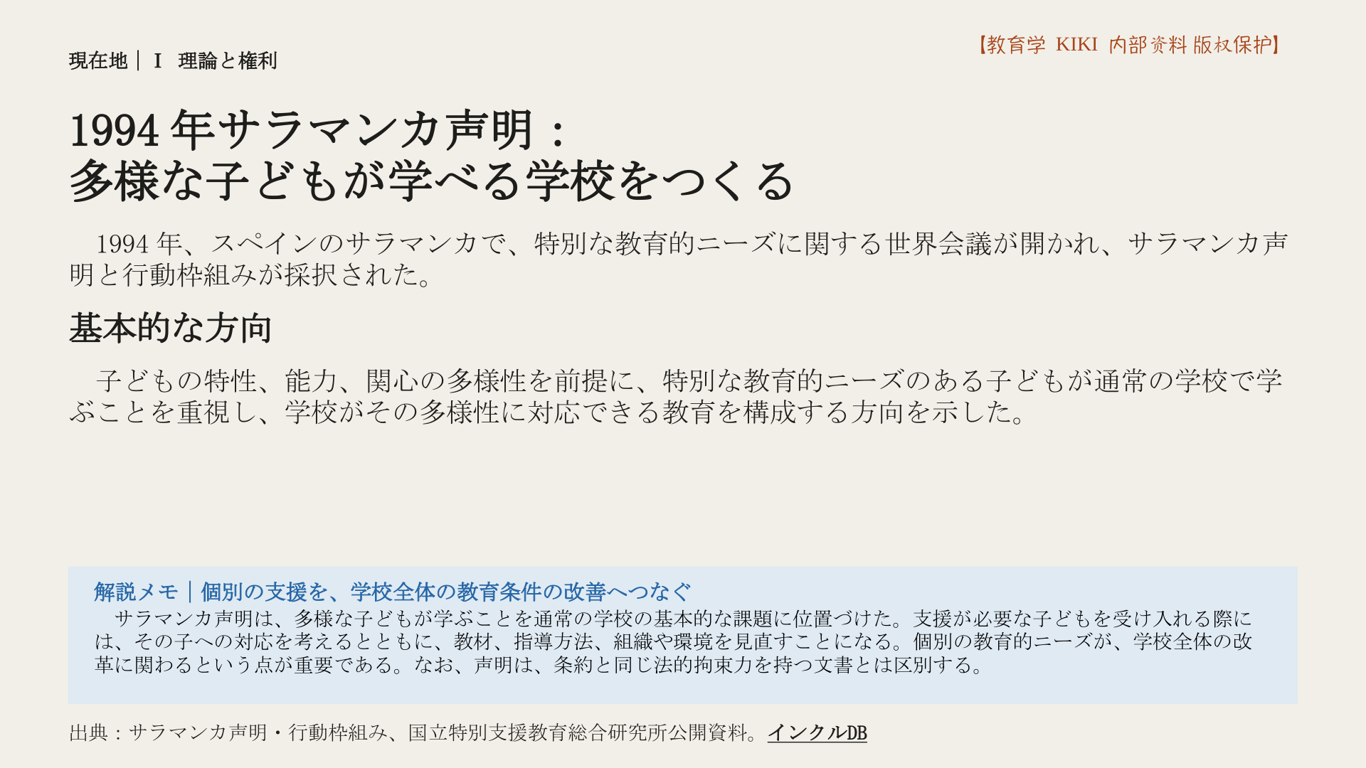1994年サラマンカ声明：
多様な子どもが学べる学校をつくる
