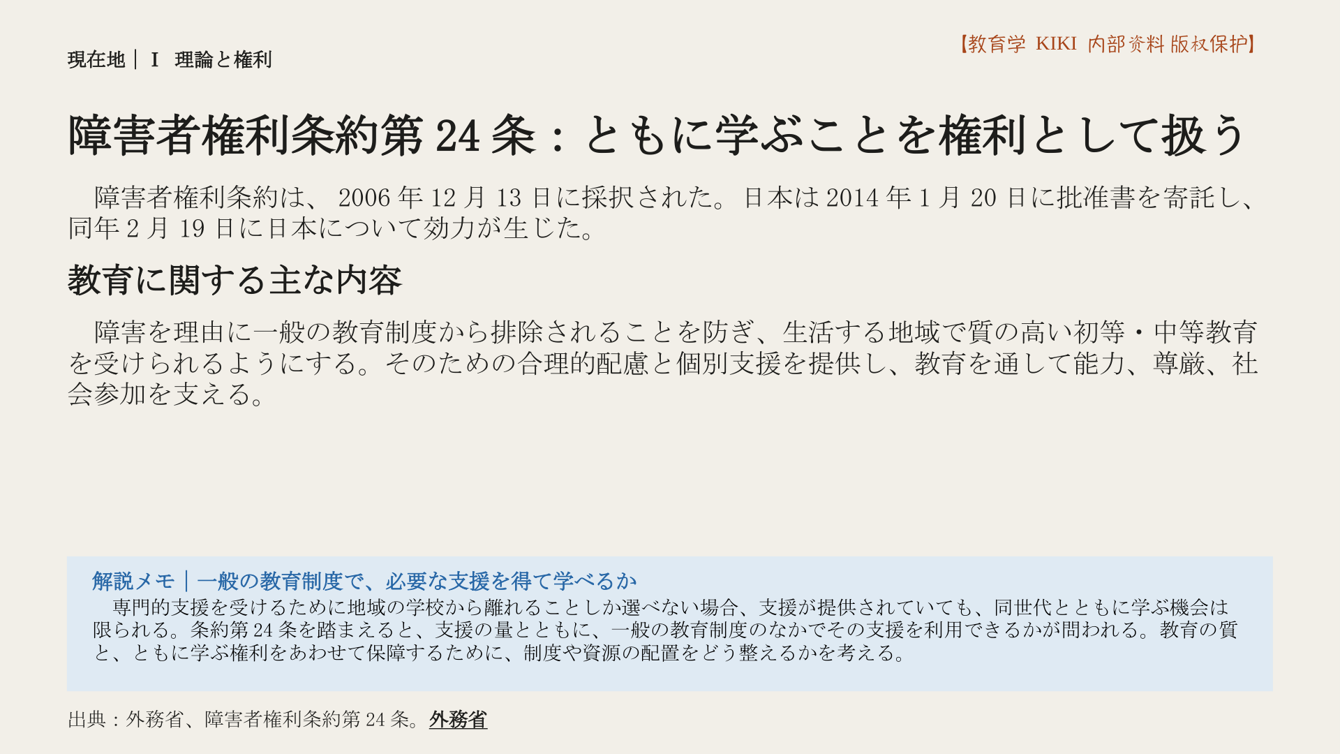 障害者権利条約第24条：ともに学ぶことを権利として扱う