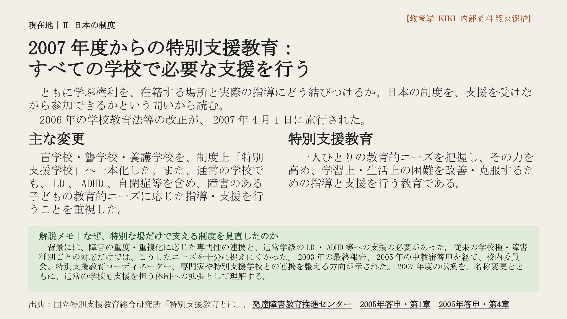 2007年度からの特別支援教育：
すべての学校で必要な支援を行う