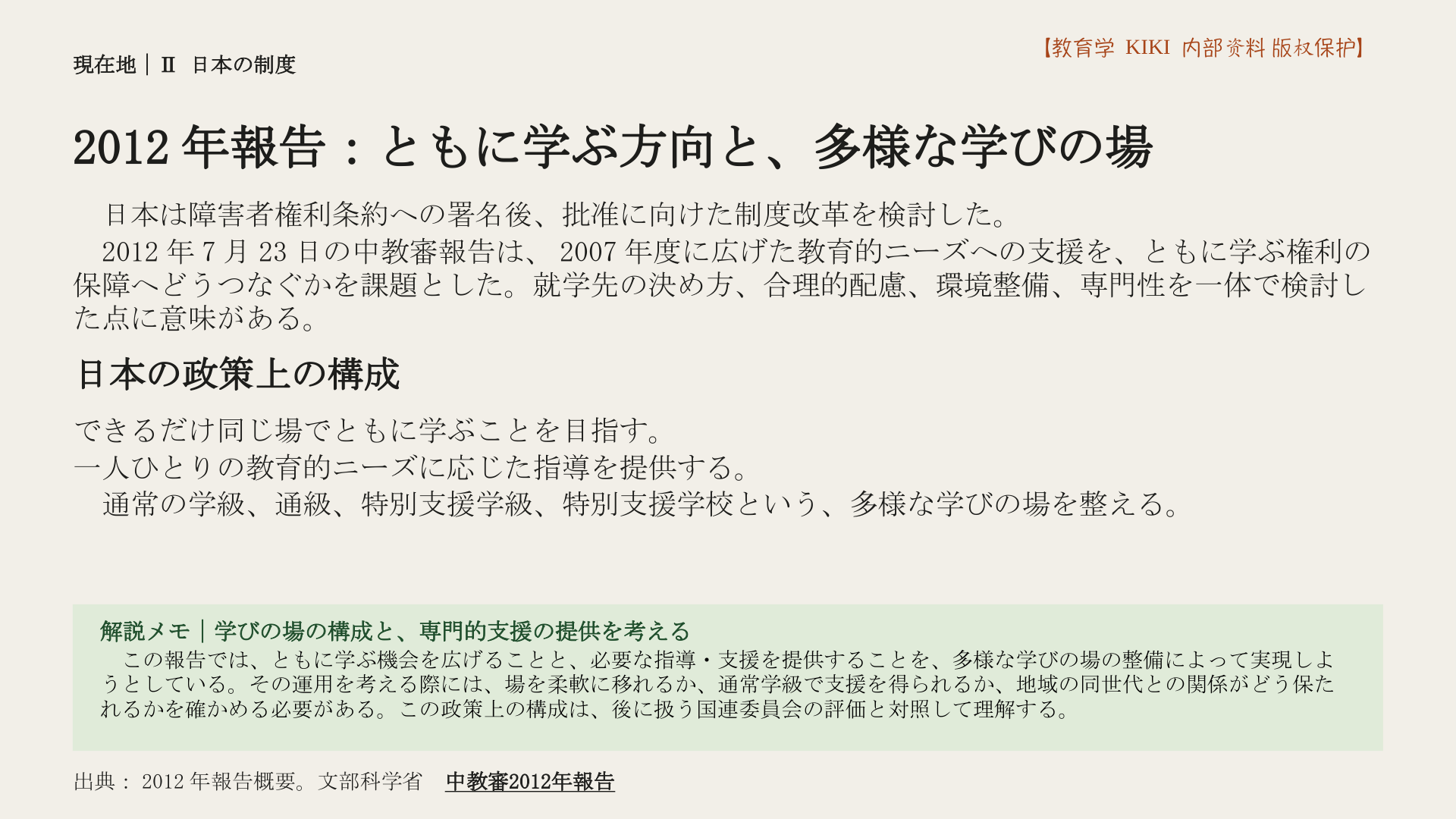 2012年報告：ともに学ぶ方向と、多様な学びの場