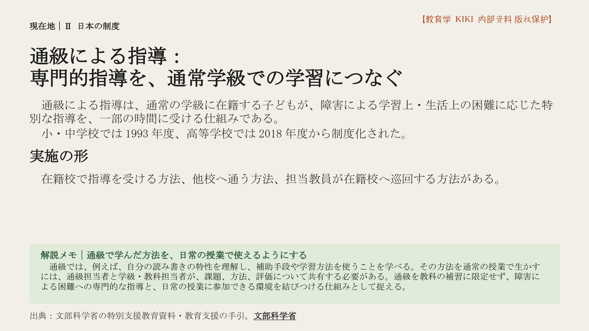 通級による指導：
専門的指導を、通常学級での学習につなぐ