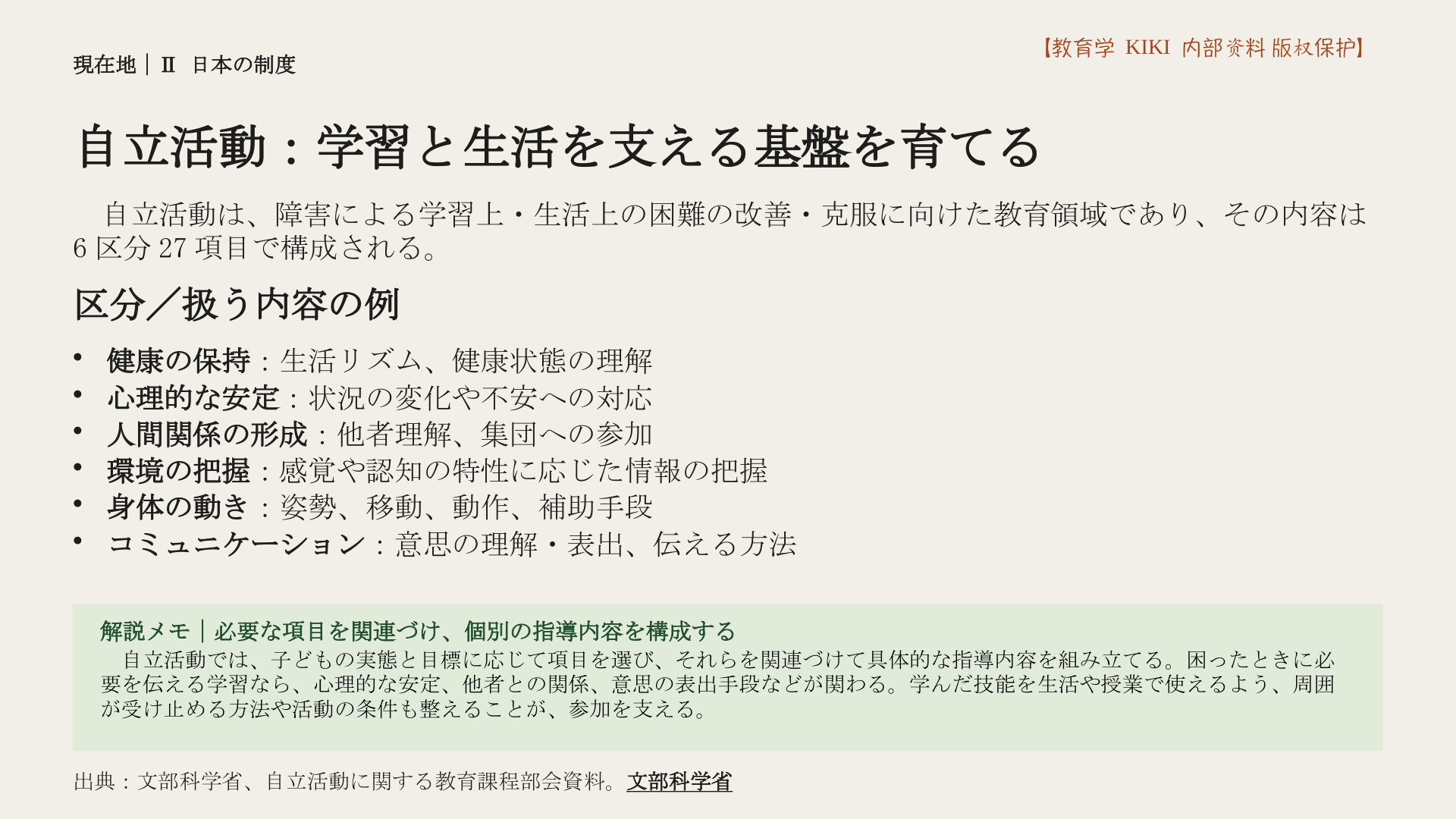 自立活動：学習と生活を支える基盤を育てる