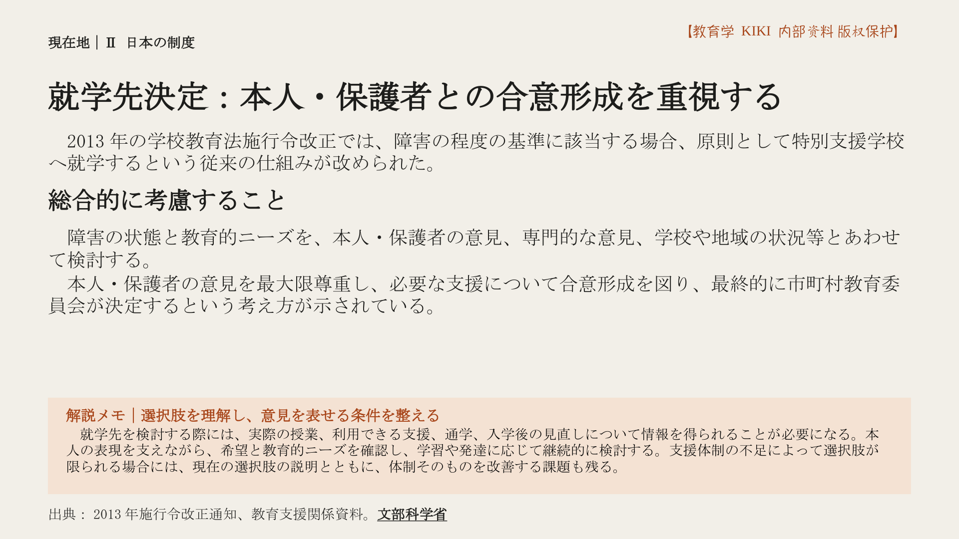 就学先決定：本人・保護者との合意形成を重視する
