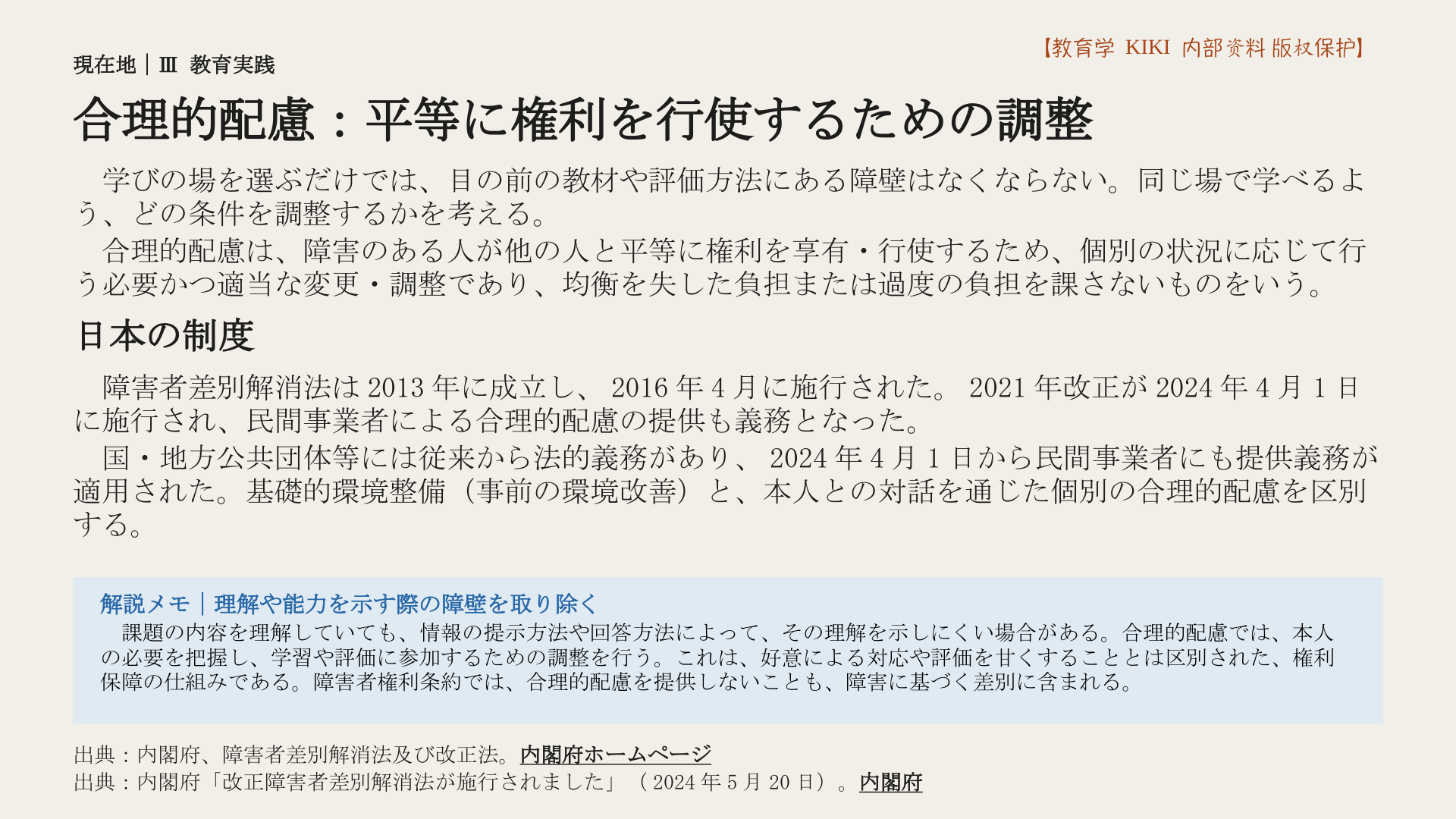 合理的配慮：平等に権利を行使するための調整