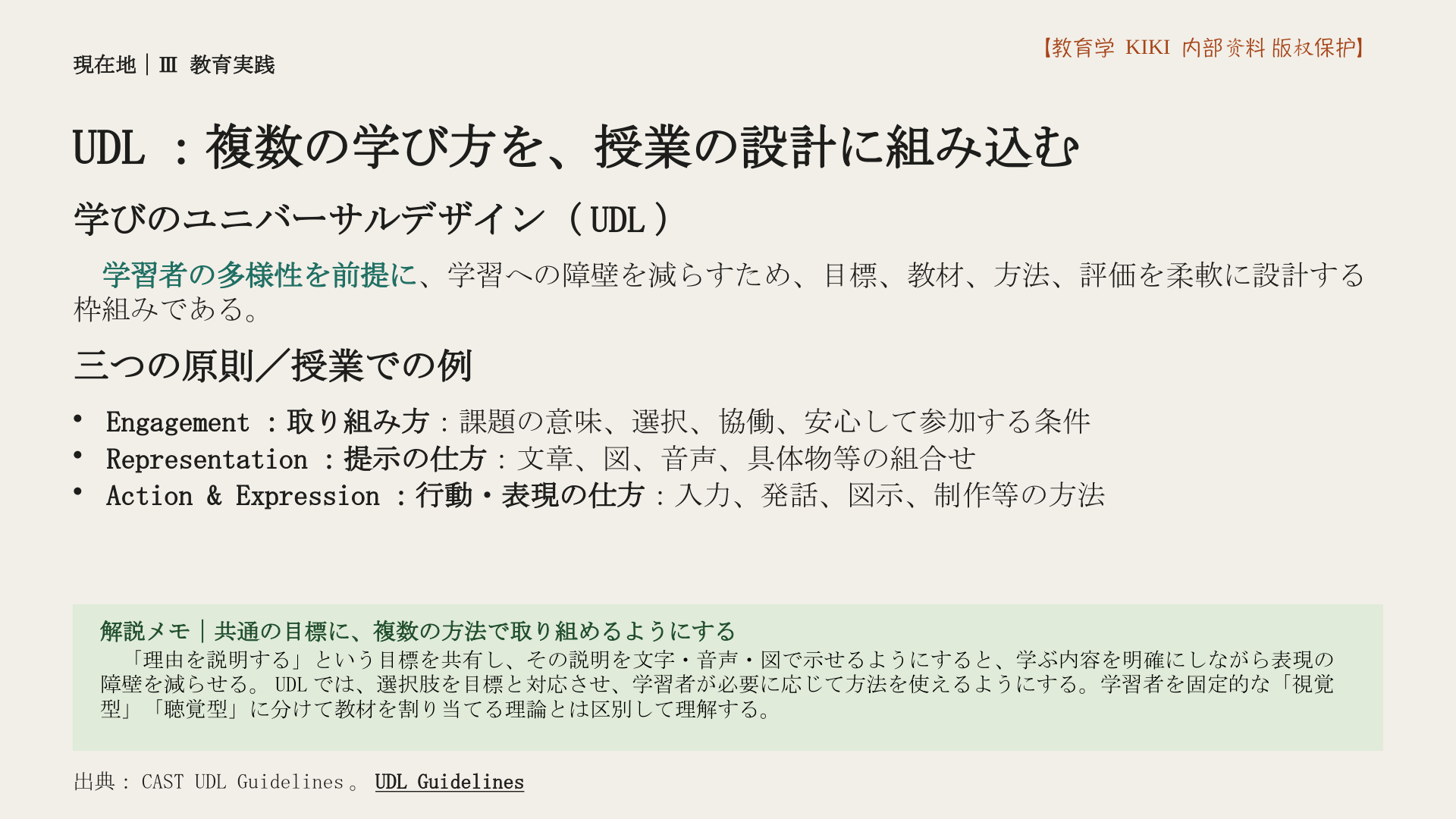 UDL：複数の学び方を、授業の設計に組み込む
