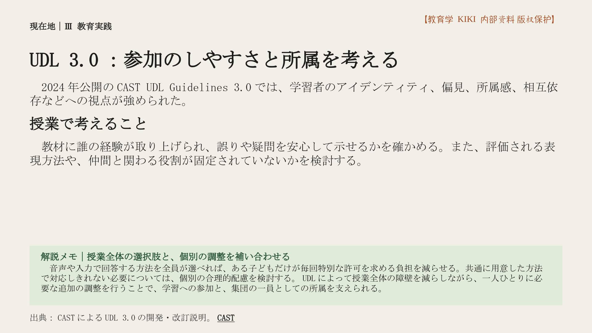 UDL 3.0：参加のしやすさと所属を考える