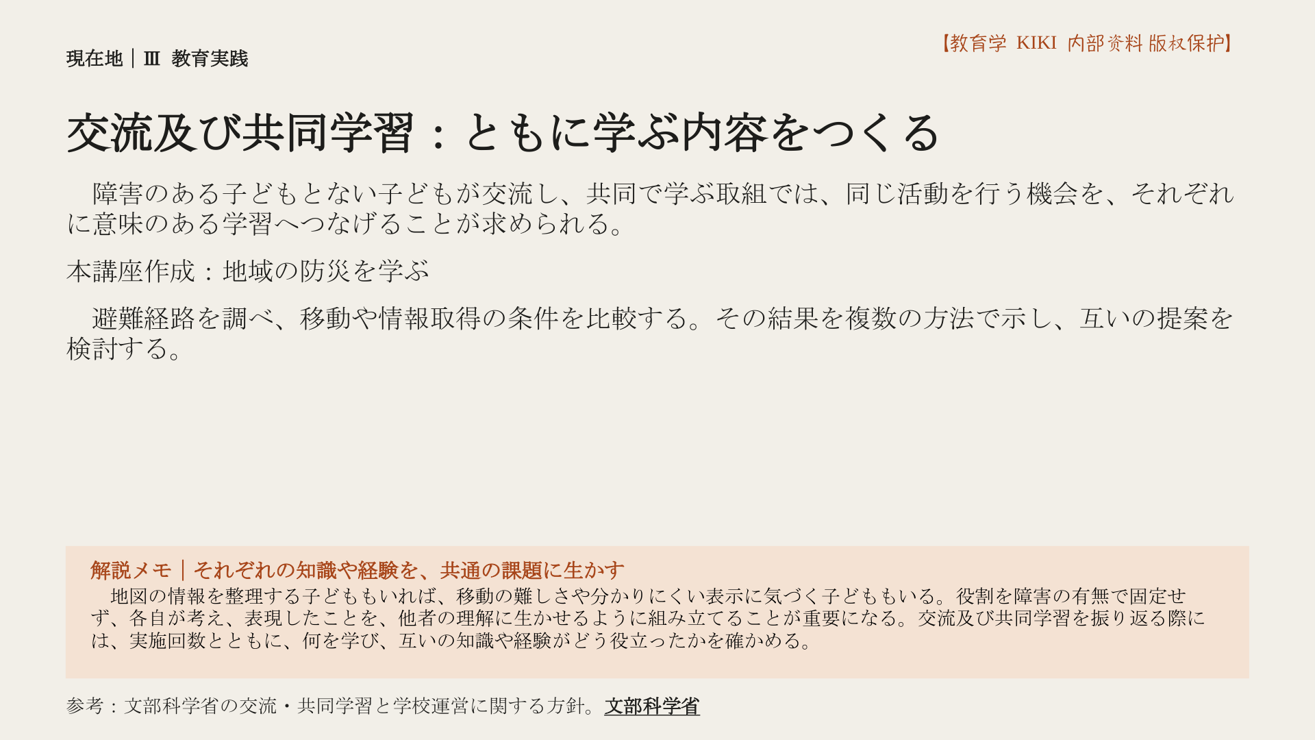 交流及び共同学習：ともに学ぶ内容をつくる