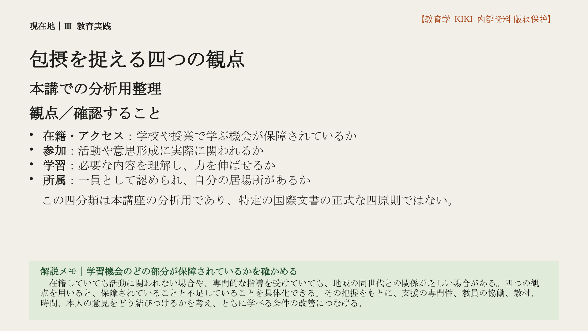 包摂を捉える四つの観点