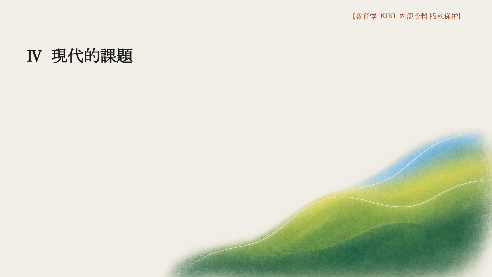 Ⅳ 現代的課題