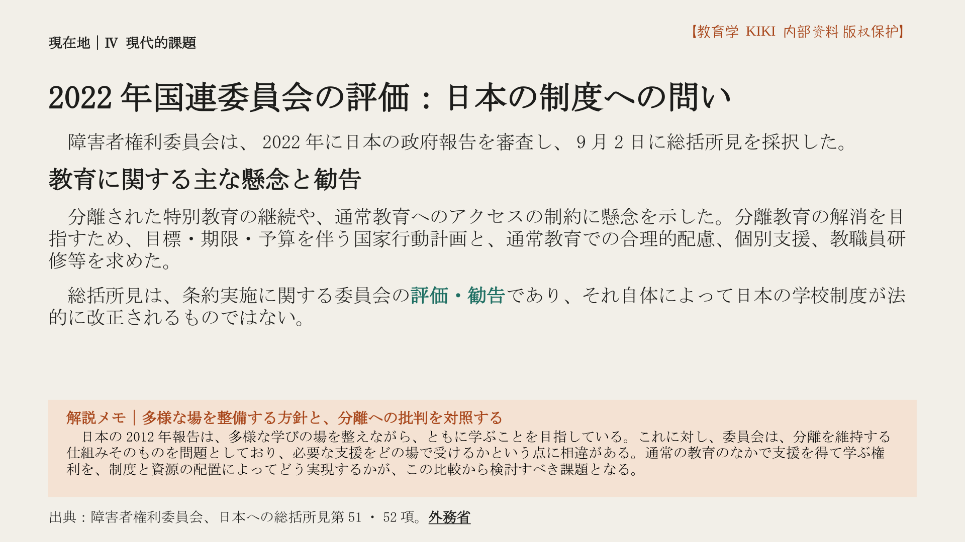 2022年国連委員会の評価：日本の制度への問い
