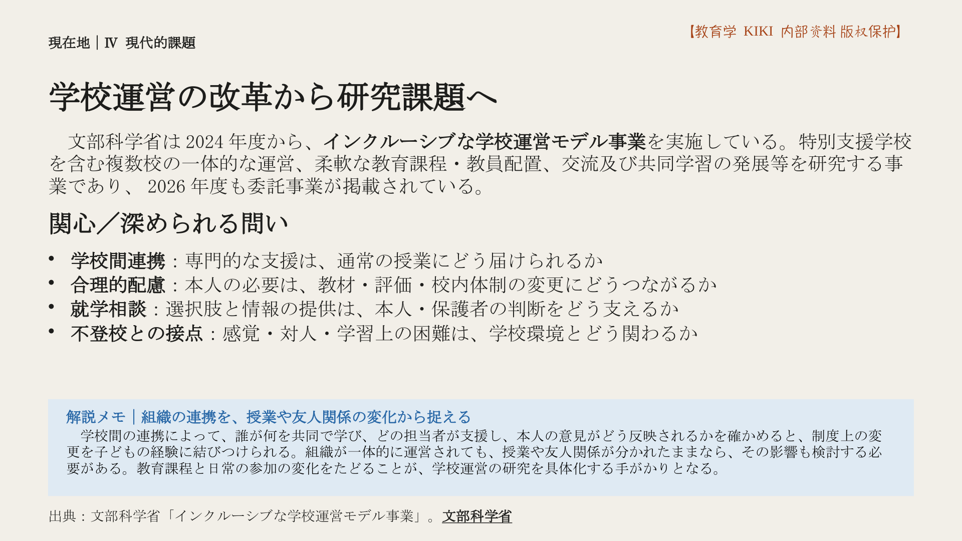 学校運営の改革から研究課題へ