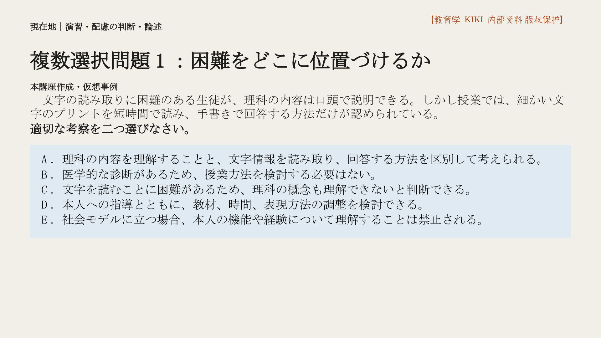 複数選択問題1：困難をどこに位置づけるか