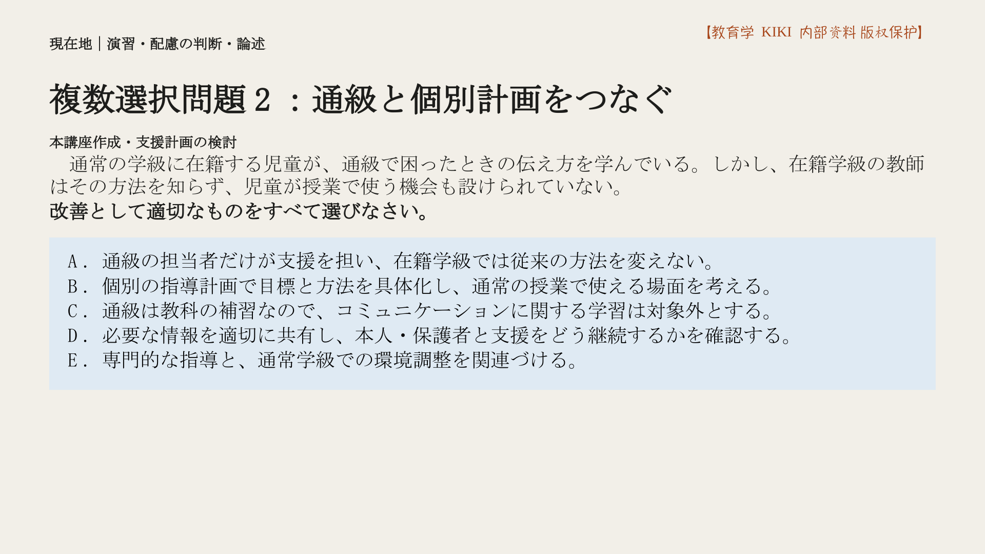 複数選択問題2：通級と個別計画をつなぐ