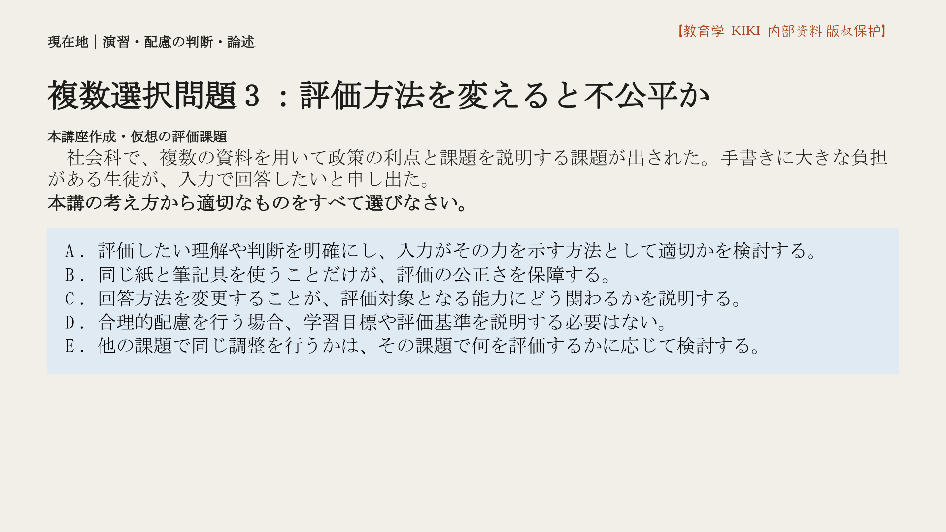 複数選択問題3：評価方法を変えると不公平か