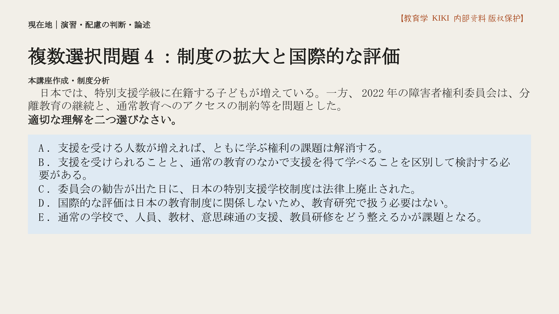 複数選択問題4：制度の拡大と国際的な評価