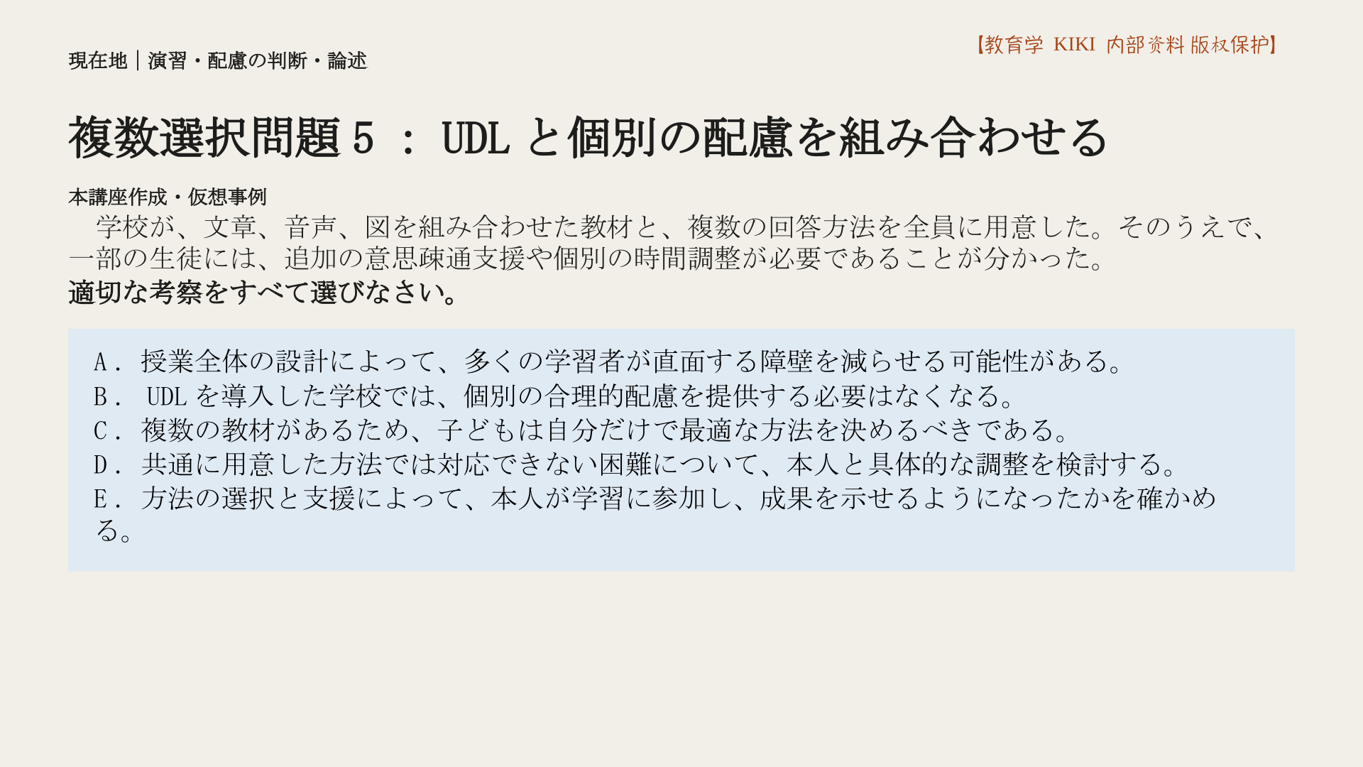 複数選択問題5：UDLと個別の配慮を組み合わせる