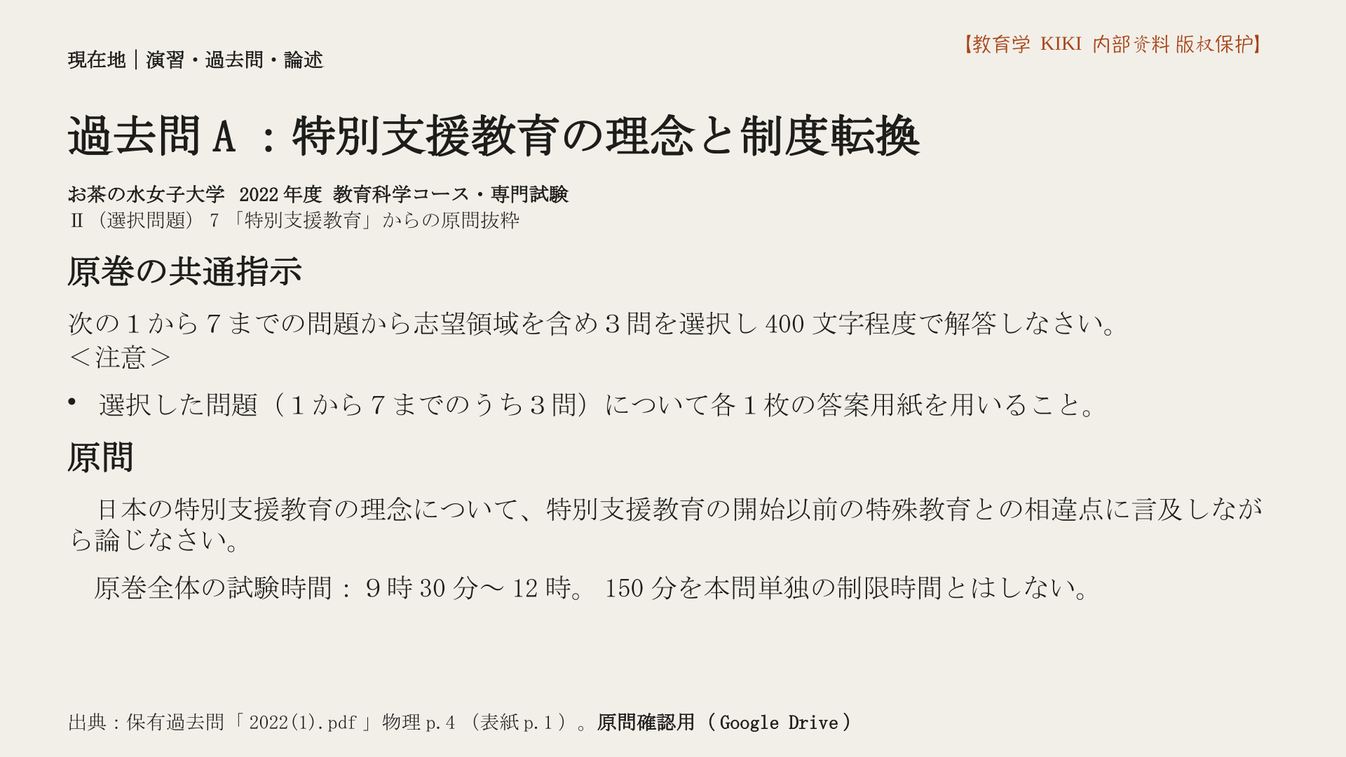 過去問A：特別支援教育の理念と制度転換