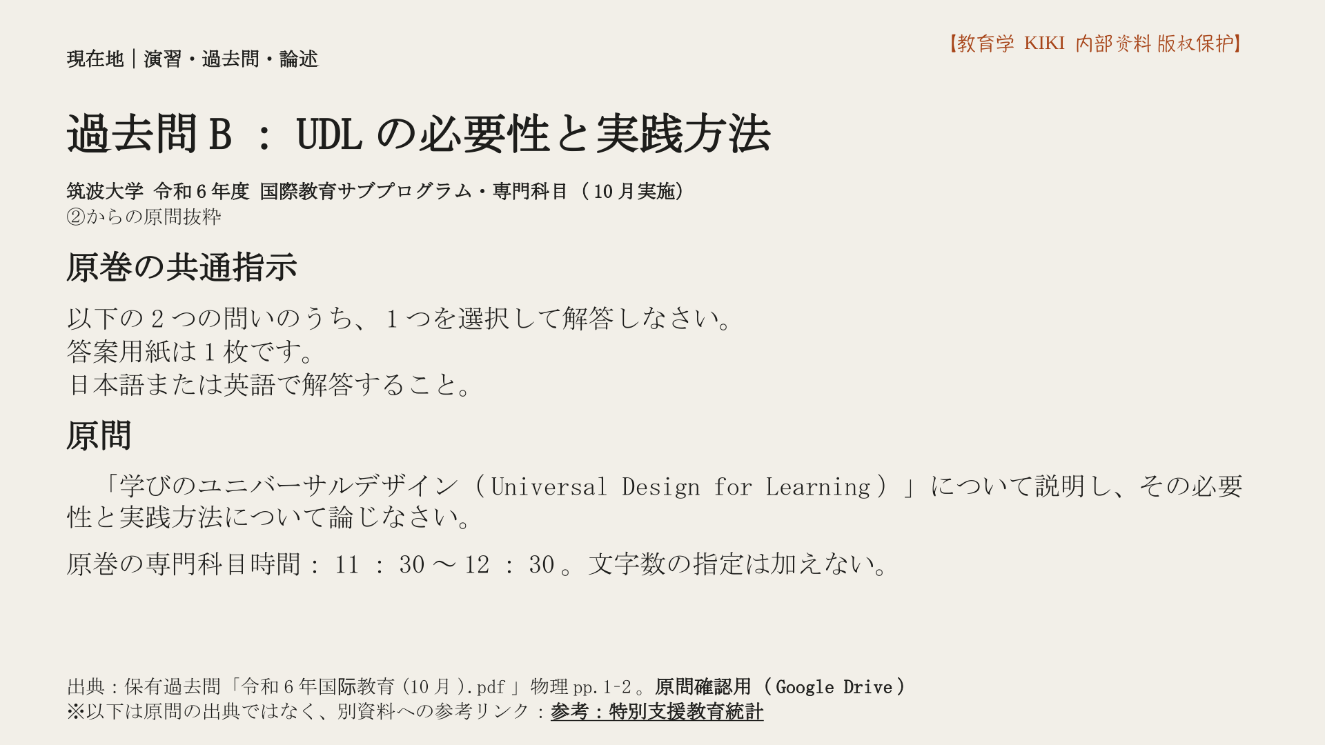 過去問B：UDLの必要性と実践方法