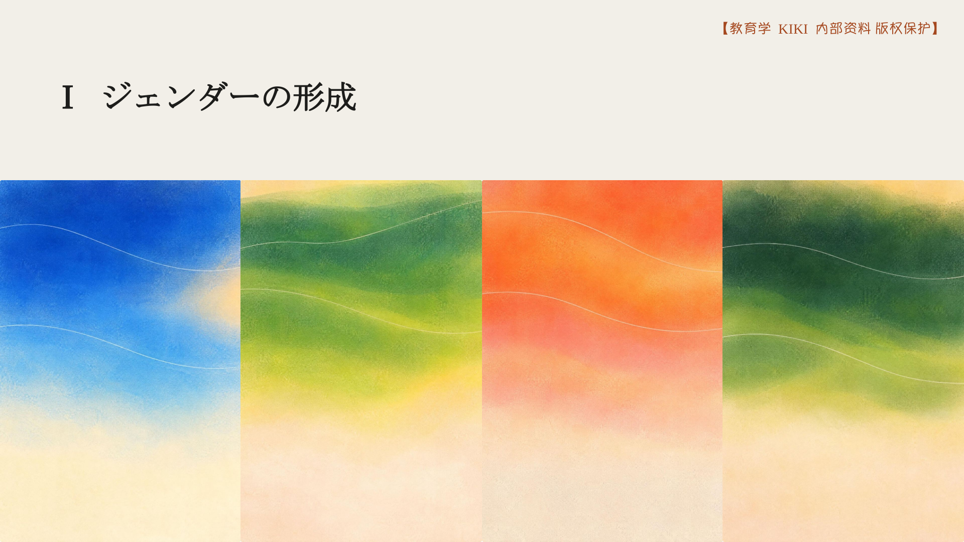 Ⅰ ジェンダーの形成