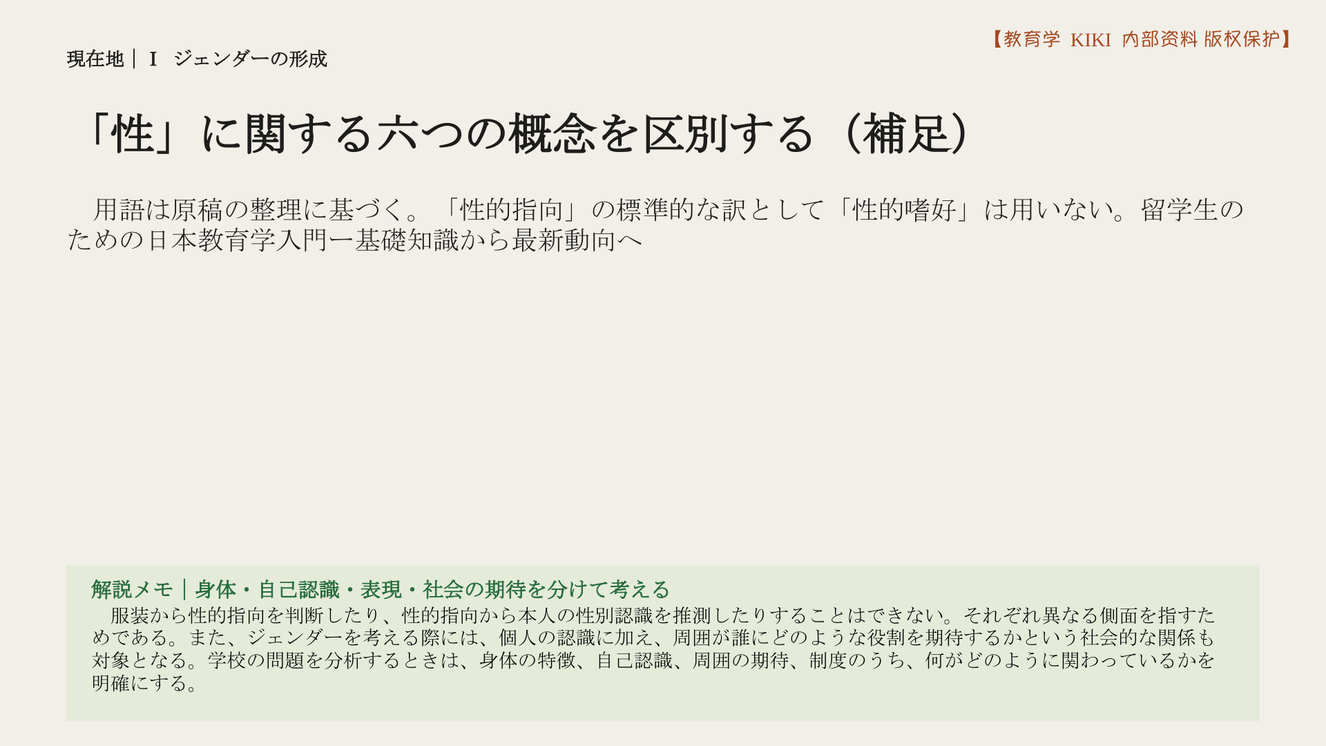 「性」に関する六つの概念を区別する（補足）