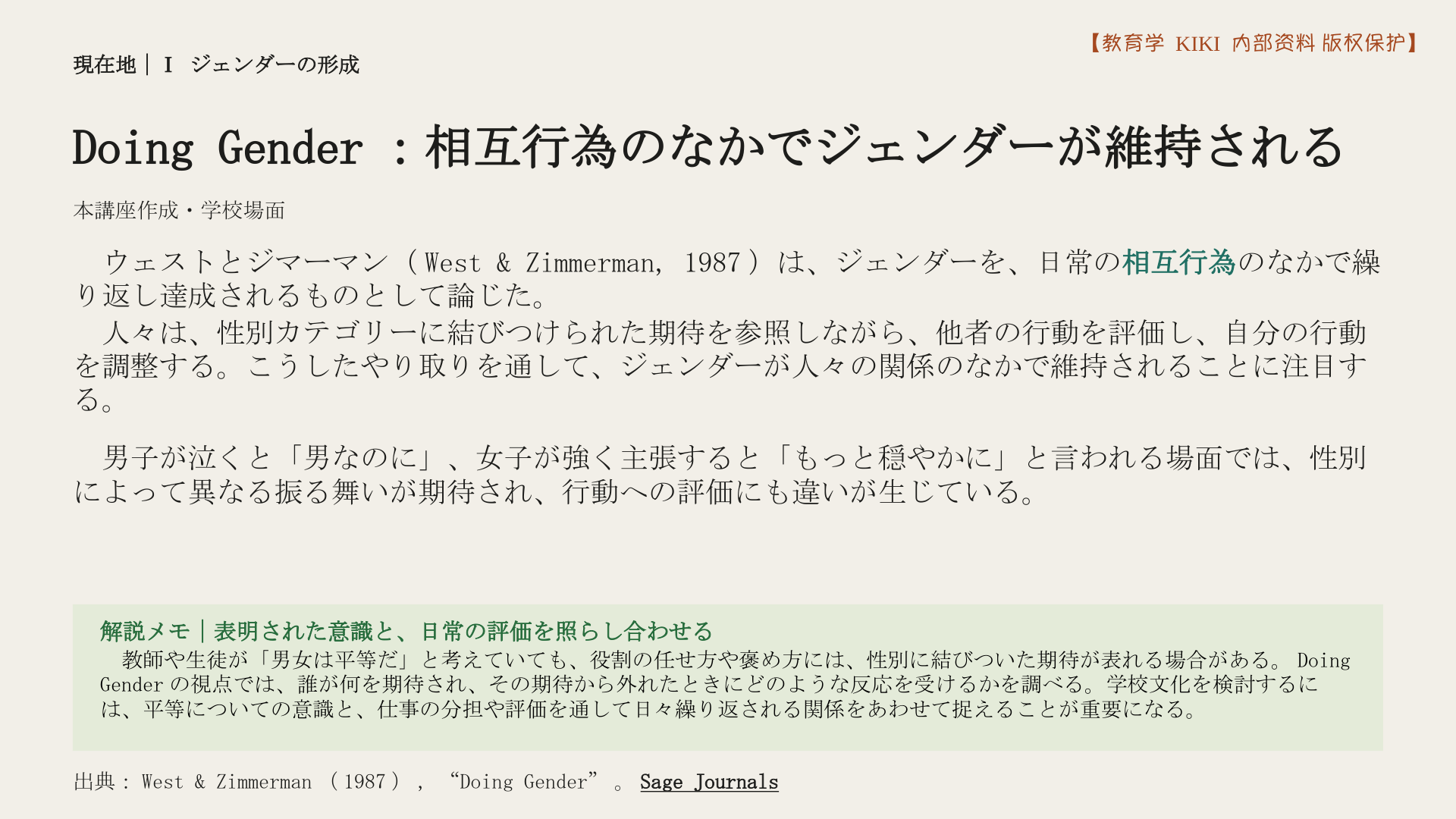 Doing Gender：相互行為のなかでジェンダーが維持される