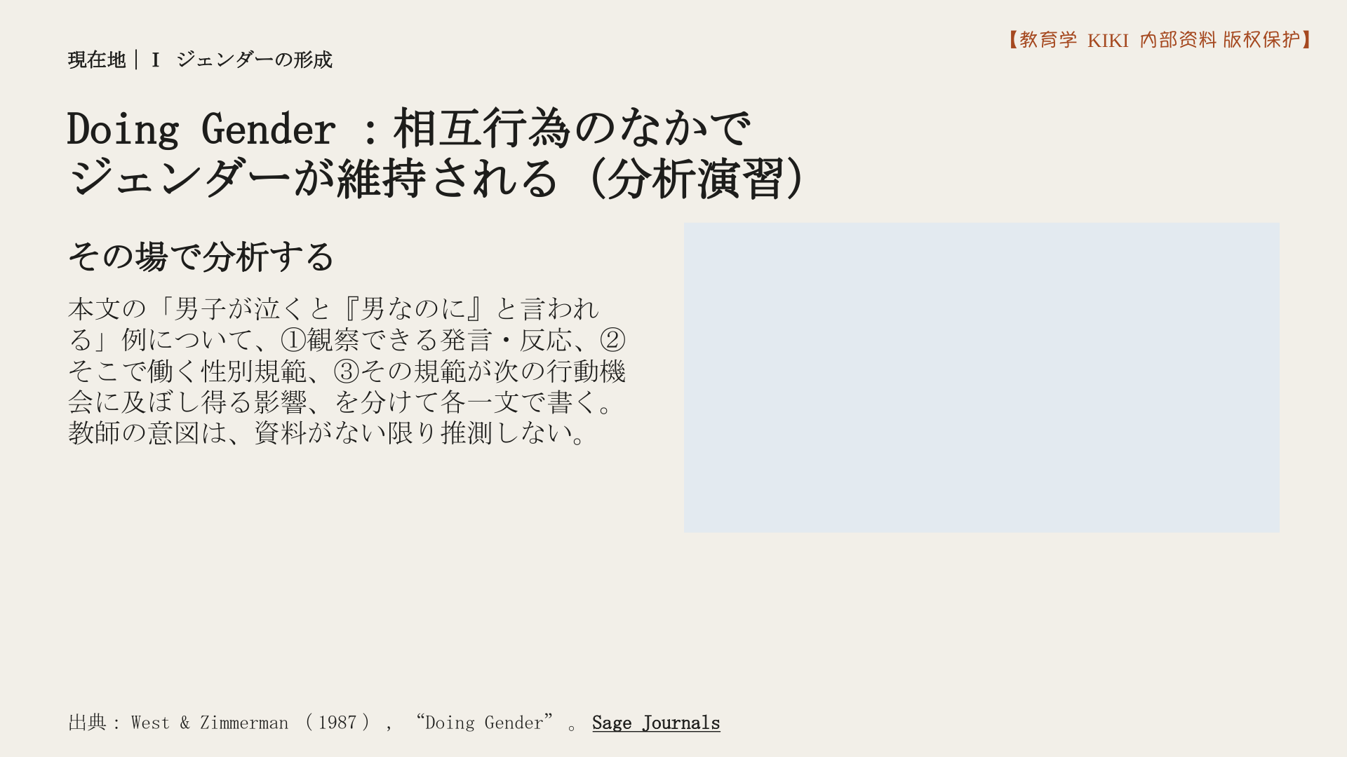 Doing Gender：相互行為のなかで
ジェンダーが維持される（分析演習）