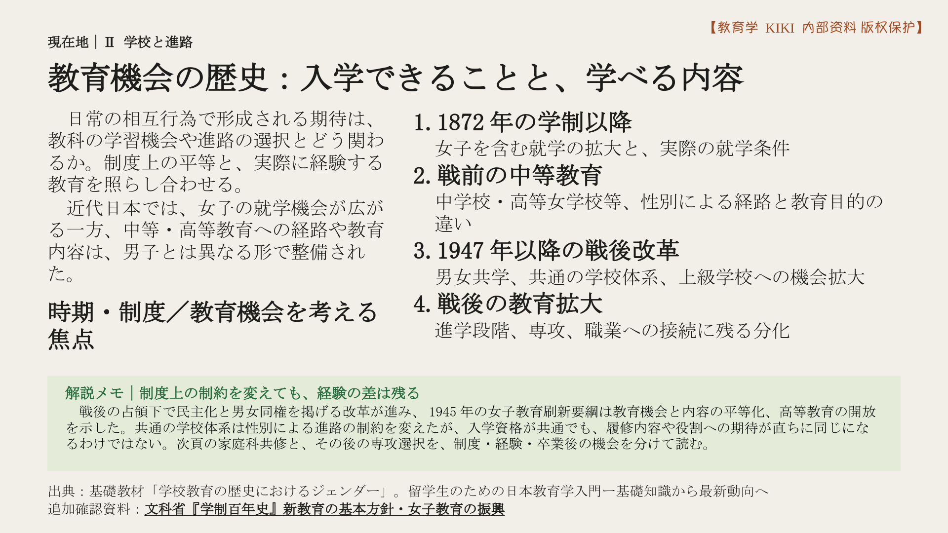 教育機会の歴史：入学できることと、学べる内容